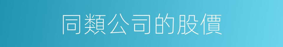同類公司的股價的同義詞
