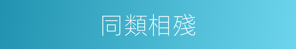 同類相殘的意思