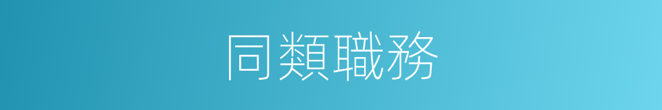 同類職務的同義詞