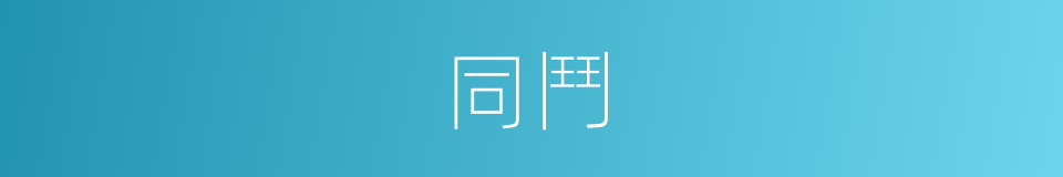 同鬥的同義詞