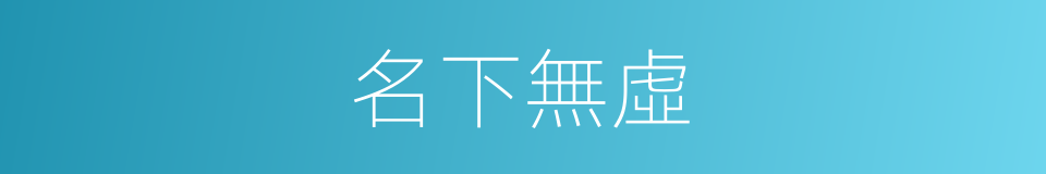 名下無虛的意思