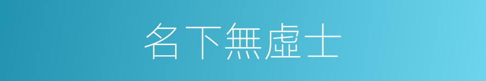 名下無虛士的意思