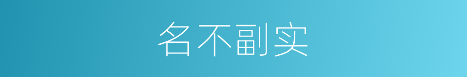 名不副实的意思