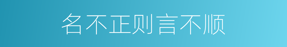 名不正则言不顺的同义词