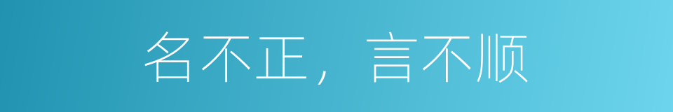 名不正，言不顺的意思