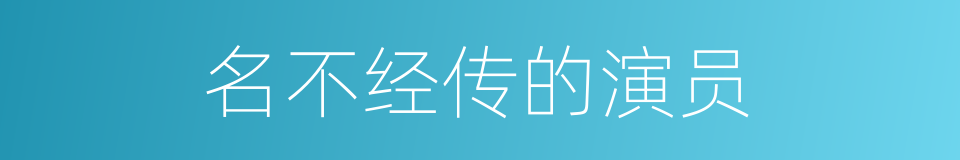 名不经传的演员的同义词