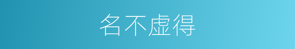 名不虚得的意思