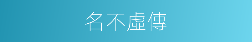 名不虛傳的意思