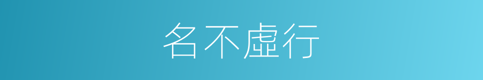 名不虛行的意思