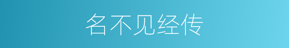 名不见经传的意思