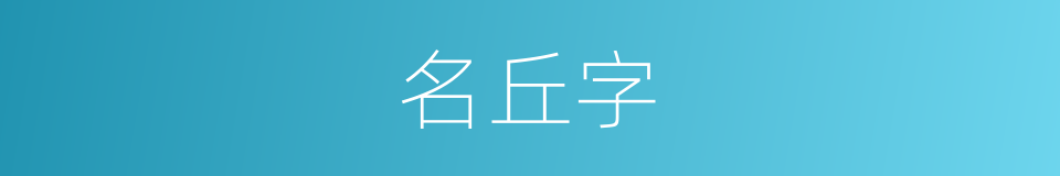 名丘字的同义词