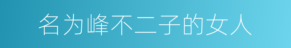 名为峰不二子的女人的同义词