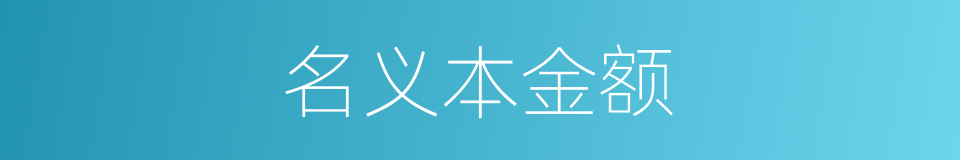 名义本金额的同义词