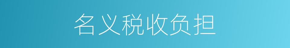 名义税收负担的同义词