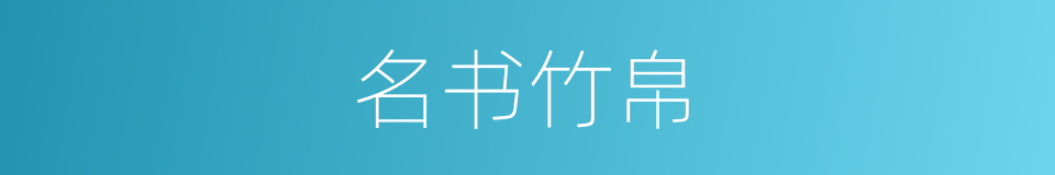名书竹帛的意思