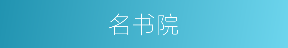 名书院的同义词