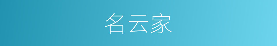 名云家的同义词
