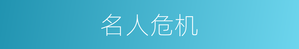 名人危机的意思