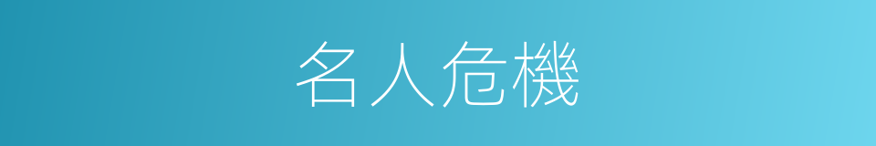 名人危機的意思