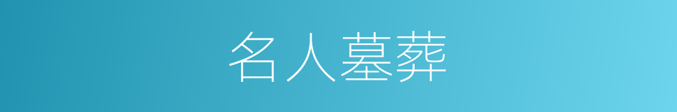 名人墓葬的同义词