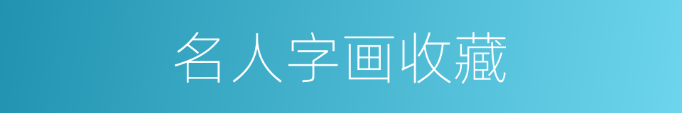 名人字画收藏的同义词