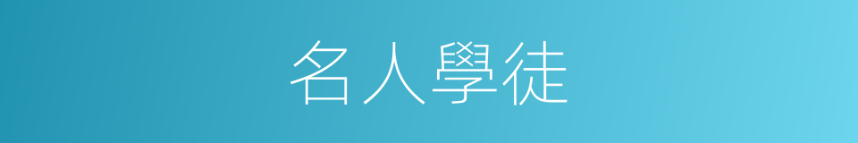 名人學徒的同義詞