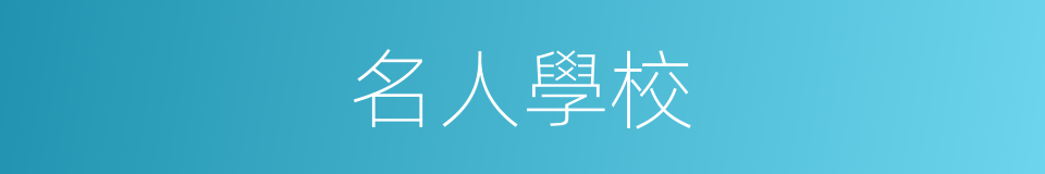 名人學校的同義詞
