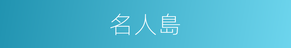 名人島的同義詞