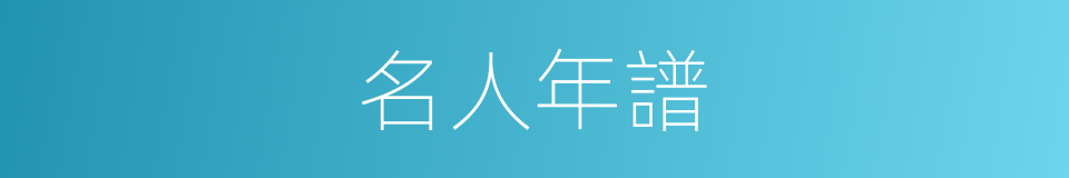 名人年譜的同義詞