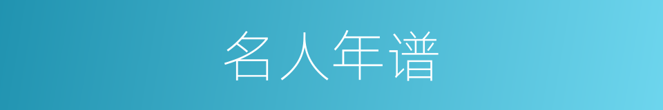 名人年谱的同义词