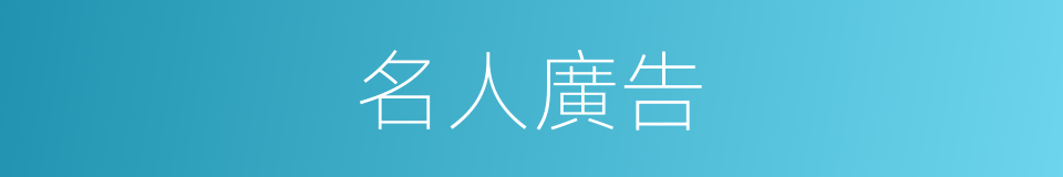 名人廣告的同義詞