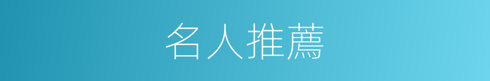 名人推薦的同義詞