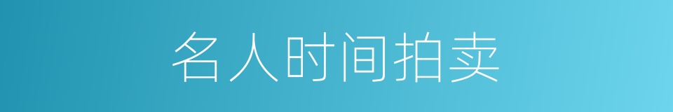 名人时间拍卖的同义词