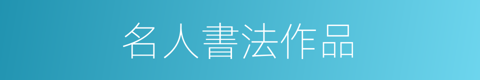 名人書法作品的同義詞