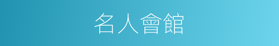 名人會館的同義詞