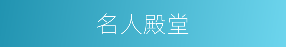 名人殿堂的同义词