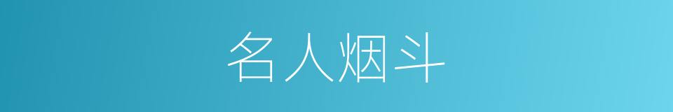 名人烟斗的同义词