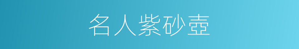 名人紫砂壺的同義詞