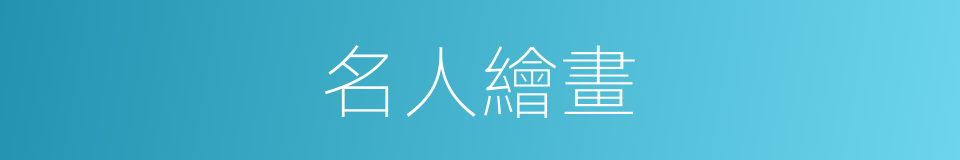 名人繪畫的同義詞