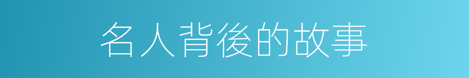 名人背後的故事的同義詞