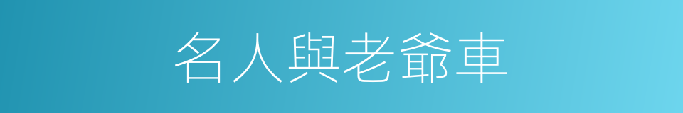 名人與老爺車的同義詞