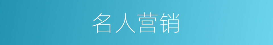 名人营销的同义词
