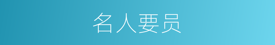 名人要员的同义词