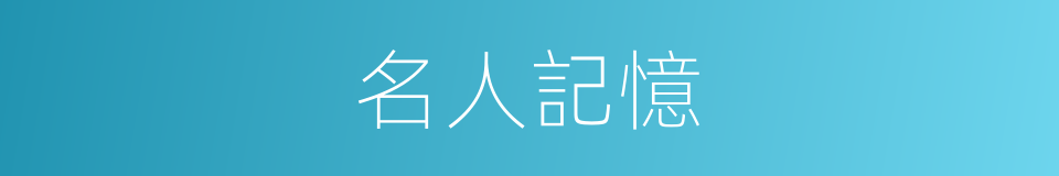 名人記憶的同義詞