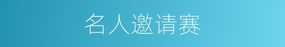 名人邀请赛的同义词