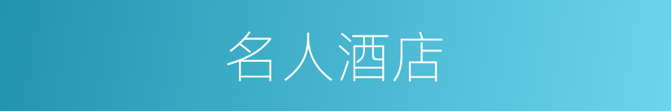 名人酒店的同义词