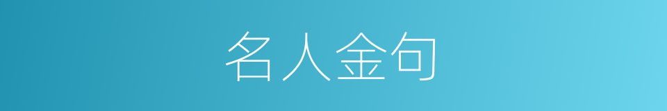 名人金句的同义词