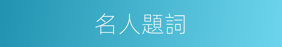 名人題詞的同義詞