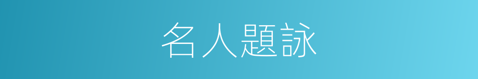 名人題詠的同義詞