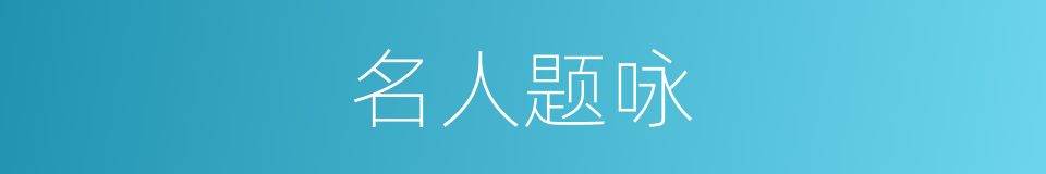 名人题咏的同义词